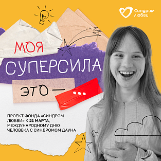 «Моя суперсила — это...»: фонд «Синдром любви» запустил новый проект к 21 марта
